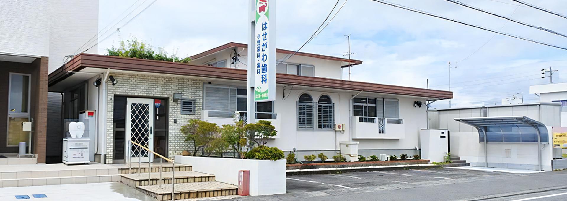はせがわ歯科