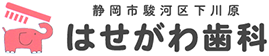 はせがわ歯科