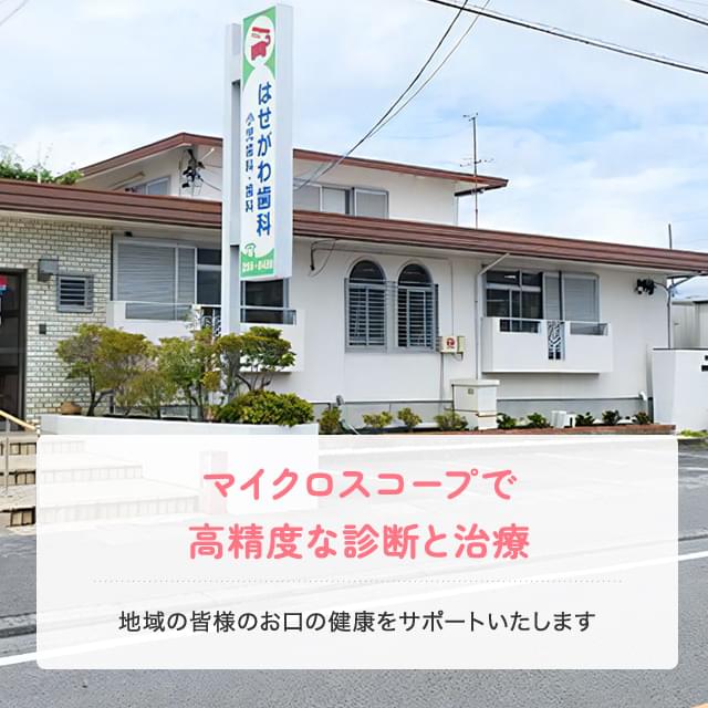 はせがわ歯科